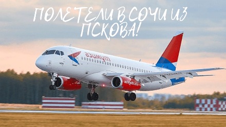 Фото: Туры в Сочи из Пскова на самолёте